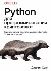 book Python для программирования криптовалют. Как научиться программировать биткойн "с чистого листа"