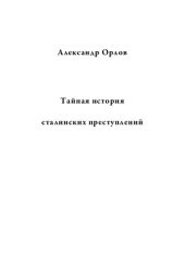 book Тайная история сталинских преступлений