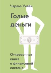 book Голые деньги. Откровенная книга о финансовой системе