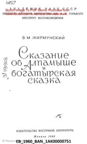 book Сказание об Алпамыше и богатырская сказка.