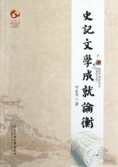 book 史记文学成就论衡