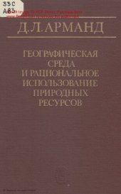 book Географическая среда и рациональное использование природных ресурсов.