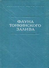 book Фауна Тонкинского залива и условия ее существования