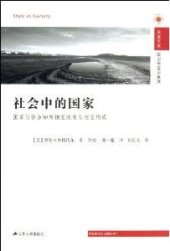 book 社会中的国家: 国家与社会如何相互改变与相互构成