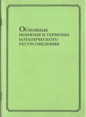 book Основные понятия и термины ботанического ресурсоведения: [Словарь]