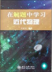 book 在解题中学习近代物理