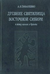 book Древние святилища Восточной Сибири в эпоху камня и бронзы