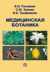 book Медицинская ботаника