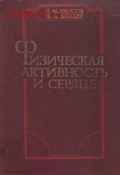 book Физическая активность и сердце.