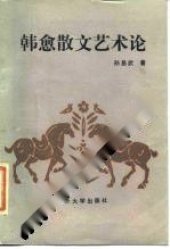 book 韩愈散文艺术论