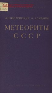 book Метеориты СССР.