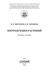 book Интродукция растений: учебное пособие