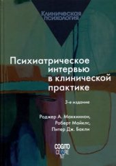 book Психиатрическое интервью в клинической практике