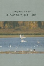 book Птицы Москвы и Подмосковья 2005