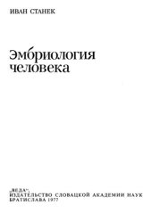 book Эмбриология человека