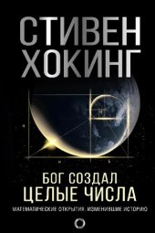 book Бог создал целые числа. Математические открытия, изменившие историю