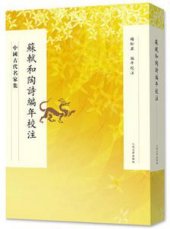 book 苏轼和陶诗编年校注