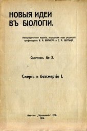 book Новые идеи в биологии. Сборник третий. Смерть и бессмертие I.