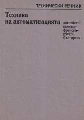 book Технически речник по техника на автоматизацията: английско-немско-френско-руско-български