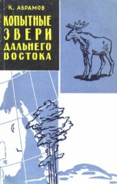 book Копытные звери Дальнего Востока