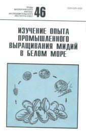 book Изучение опыта промышленного выращивания мидий в Белом море