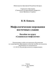 book Мифологические верования восточных славян. Пособие по курсу «Славянская мифология»