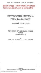 book Петрология плутона Гремяха-Вырмес. Кольский полуостров.