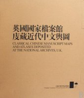 book 英国国家档案馆庋藏近代中文舆图