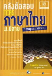 book คลังข้อสอบ ภาษาไทย ม.ปลาย