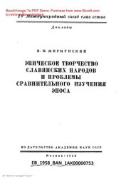 book Эпическое творчество славянских народов и проблемы сравнительного изучения эпоса.