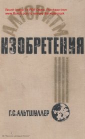 book Алгоритм изобретений.