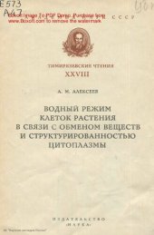 book Водный режим клеток растений в связи с обменом веществ и структурированностью цитоплазмы