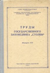 book Труды государственного заповедника "Столбы". Выпуск III