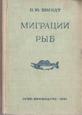 book Миграции рыб