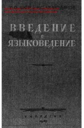 book Введение в языковедение.