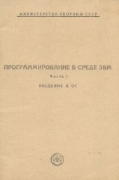 book Программирование в среде СВМ. Часть 1. Введение в ОС