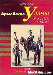 book Армейские уланы России в 1812 г.