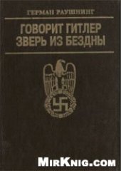 book Говорит Гитлер. Зверь из бездны.