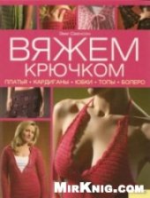 book Вяжем крючком: платья, кардиганы, юбки, топы, болеро