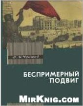 book Беспримерный подвиг (О героизме советских воинов в битве на Волге)