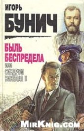 book Быль беспредела, или Синдром Николая II