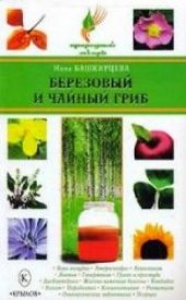 book Березовый и чайный гриб