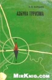 book Азбука туризма
