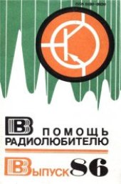 book В помощь радиолюбителю