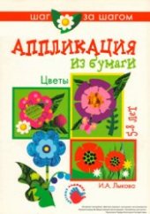 book Аппликация из бумаги (Цветы)