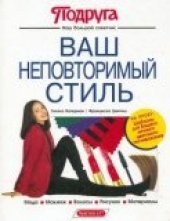 book Ваш неповторимый стиль