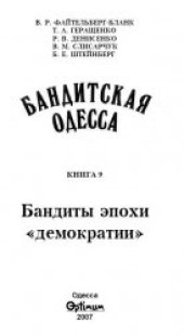 book Бандитская Одесса 9. Бандиты эпохи ''демократии''.