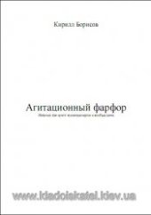 book Агитационный фарфор