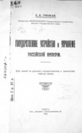 book Государственное устройство и управление Российкой империи.