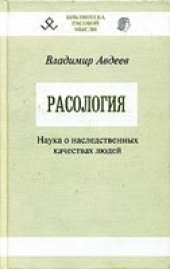 book Расология. Наука о наследственных качествах людей.
